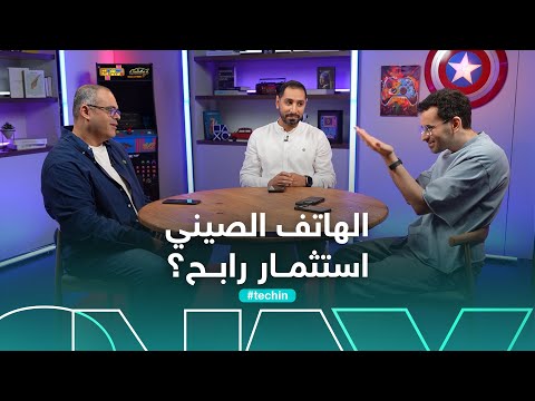 فيديو | سر تفوق هواتف الصين خاصة القابلة للطي.. وتحديات استخدامها  | #تك_كاست
