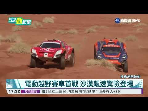 電動越野賽車極限賽首度登場 沙漠中翻車