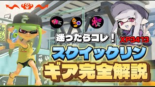 【保存版】スクイックリン使い必見！XP3413が伝授する最強ギア徹底解説【Splatoon3】