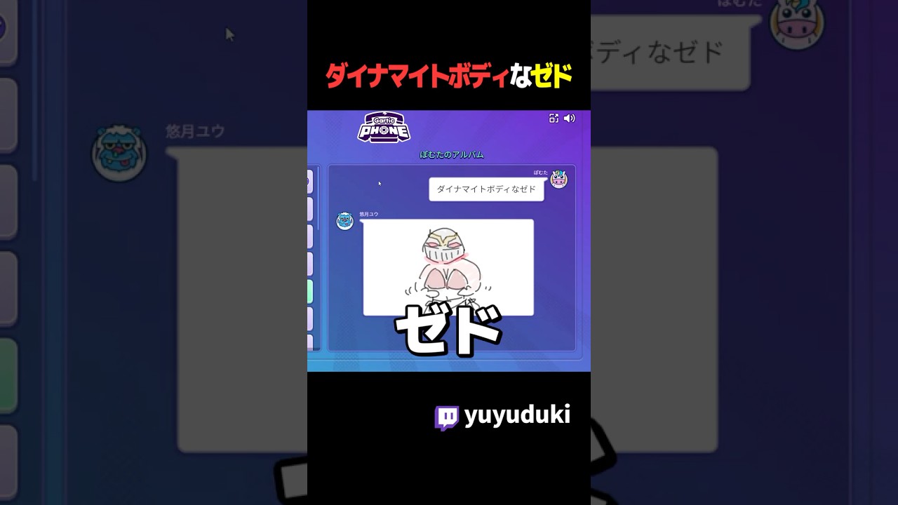 ダイナマイトボディなゼド【GarticPhone/切り抜き】