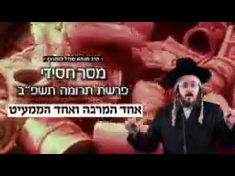 מסר חסידי - פרשת תרומה תשפ"ב