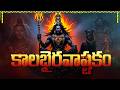Sri Kalabhairava Ashtakam Powerful Shiva Devotional Chant Bhairava Stotram Monday Devotional Songs