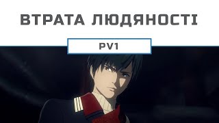 Втрата людяності / Human Lost (PV1)