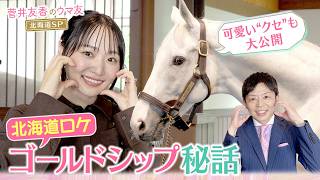 「ゴールドシップは飼葉を食べた後に〇〇する！？」ゆっかー＆岡安アナが牧場取材のウラ話をたっぷり語ります！貴重な未公開シーン＆名馬たちの素顔をお見逃しなく♪＜菅井友香のウマ友になってくれませんか？＞