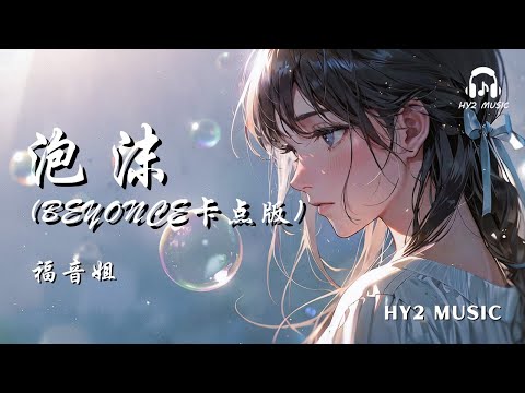 泡沫 (Beyonce卡点版) - 福音姐【全都是泡沫 只一刹的花火 你所有承诺 全部都太脆弱】| 动态歌词 Lyrics | 拼音歌词 | 抖音歌曲