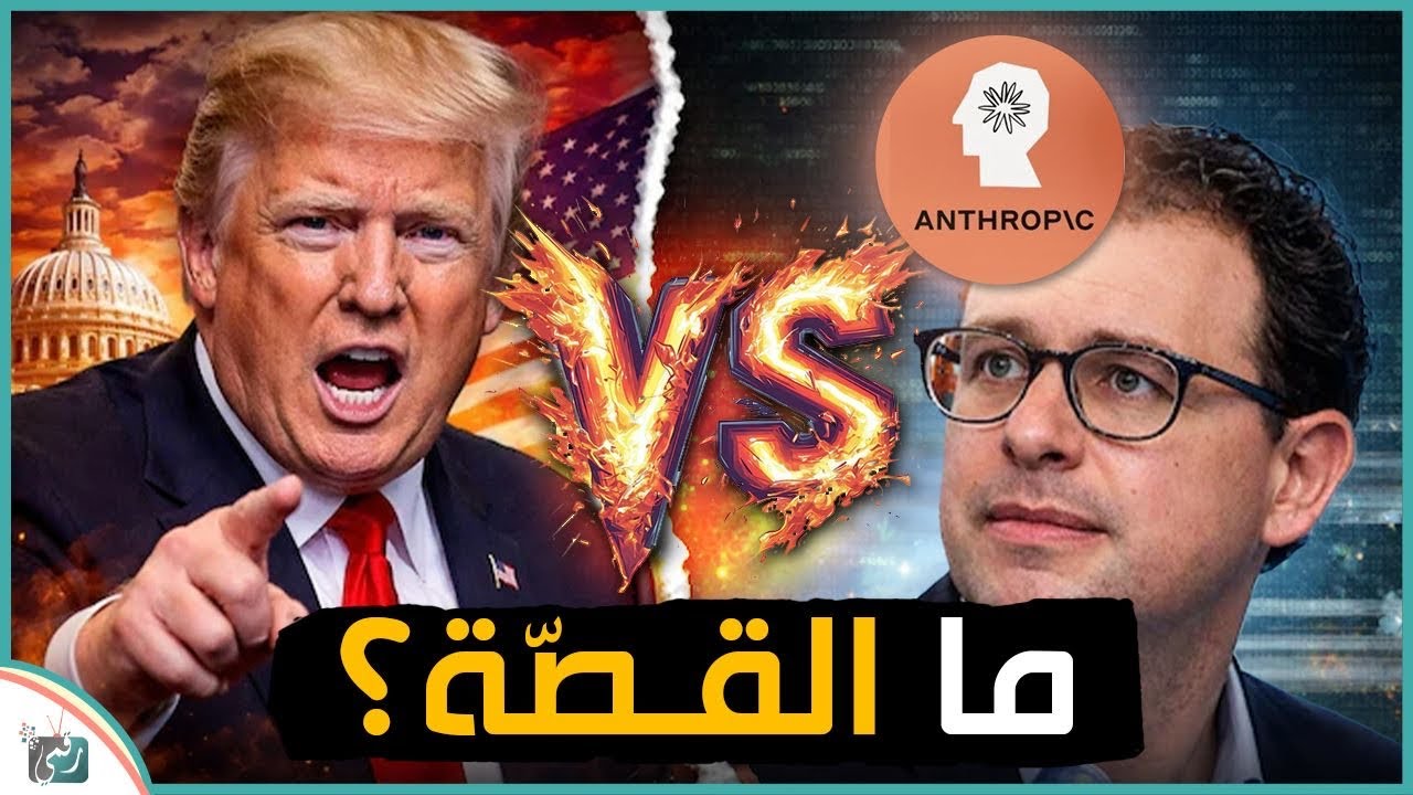 حرب بين Donald Trump وAnthropic؟ ما القصة الكاملة والصراع الخفي حول الذكاء الاصطناعي!