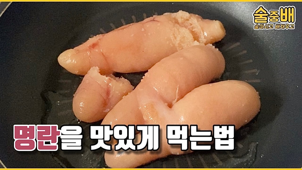 명란 오이 구이 조리 영상