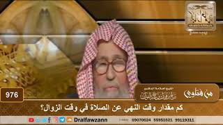 كم مقدار وقت النهي عن الصلاة في وقت الزوال؟ - الشيخ صالح الفوزان image