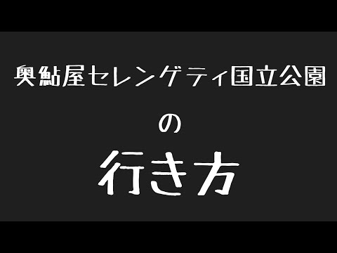 奥鮎屋セレンゲティ国立公園（仮名）の行き方