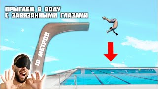 ЗАВЯЗАЛИ ГЛАЗА НА ОГРОМНОЙ ВЫШКЕ | Сальто с 10 метров вслепую