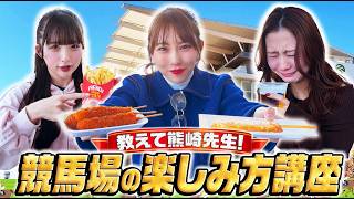 SKE48 熊崎晴香 の出演動画「【教えて〇〇先生！】中京競馬場の楽しみ方講座」のサムネイル画像