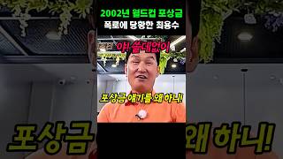 Download lagu Choi Yong-soo flustered by the 2002 World Cup bonus reveal mp3 Download lagu Choi Yong-soo flustered by the 2002 World Cup bonus reveal mp3