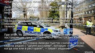 Пострадавшие в Солсбери находятся в сознании − СМИ
