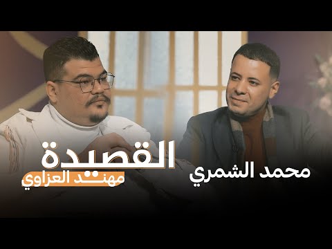 شاهد بالفيديو.. القصيدة مع مهند العزاوي | ضيف الحلقة الشاعر محمد الشمري
