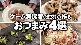 ゲーム実況者の彼女が作る！簡単絶品おつまみ4選