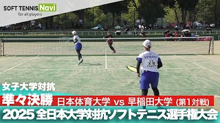 2025インカレ 女子団体/準々決勝 日本体育大vs早稲田大①(天間・左近vs佐藤・青木)