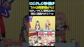 りかしーの〇〇意気込みに流石に困惑のオリバーw【#にじさんじ切り抜き#ジョー・力一#オリバー・エバンス#健屋花那#セラフ・ダズルガーデン#ペトラ グリン#五十嵐梨花 #面白いシーン】