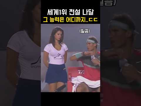 세계 1위 전설 나달 그 능력은 어디까지..ㄷㄷ #tennis #tennisshorts