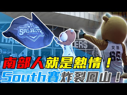 PLG》南部人就是熱情！鋼鐵人South賽炸裂鳳山體育館！【MOMO瘋運動】