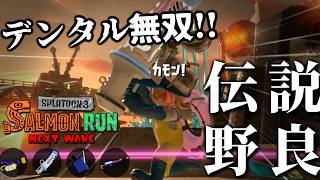 デンタルとデンタルを補佐する3ブキでムニエールを破壊しよう！！【スプラトゥーン3/サーモンランNEXTWAVE】