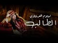 Ahlam El Archaoui Talb Official Music Video أحلام العرشاوي ـ الطالب