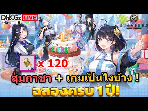 🔴 สุ่ม 120 ตั๋ว++ ครบรอบ 1 ปี เกมเป็นยังไงบ้างง !? STARSEED: Asnia Trigger
