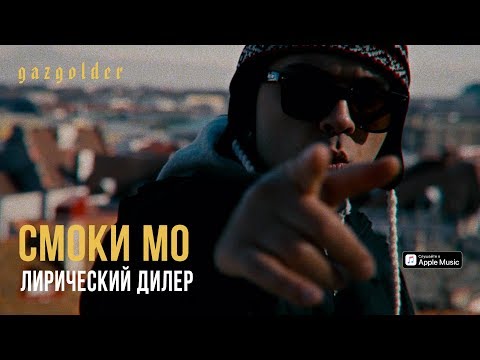 Video thumbnail for Лирический дилер (Lyric Dealer)