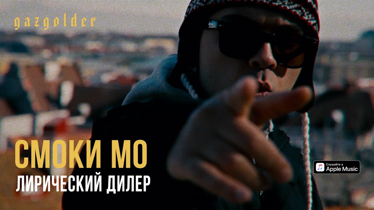 Смоки Мо — Лирический дилер