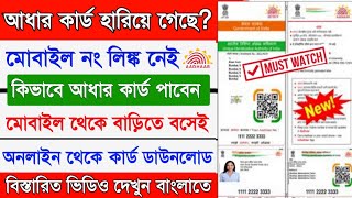 Aadhar Card Download Without Mobile Number Link 2023 | lost Aadhar Card Recover | Aadhar Card