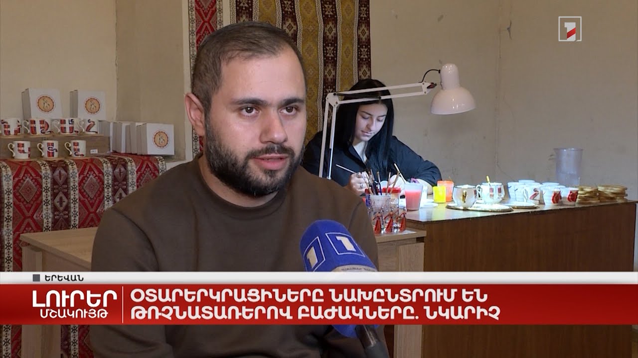 Օտարերկրացիները նախընտրում են թռչնատառերով բաժակները. նկարիչ