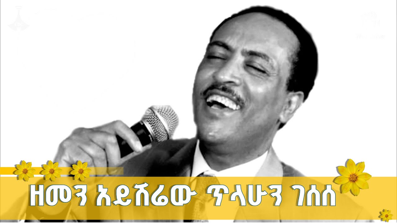የአንጋፋው አርቲስት ጥላሁን ገሰሰ ልደት ETV | EBC | EBCDOTSTREAM