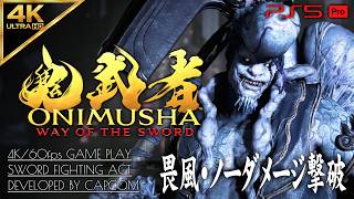#4 【畏風ノーダメージ撃破】鬼武者 WAY OF THE SWORD 攻略【建仁寺つむじ風～紡ぐ貴人、紫式部登場】