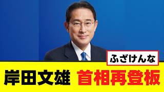 【悲報】自民党・岸田文雄元首相、首相再登板へ