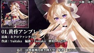 【秋季例大祭13 XFD】黄昏アンブレラ【染色硝子ノ欠片】#東方Project #東方アレンジ