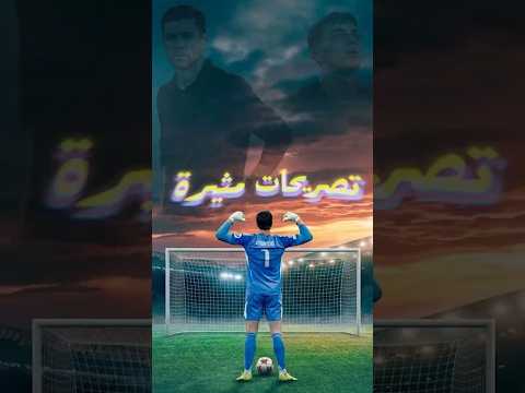 مقابلة كورتوا المجنونة بعد ماتش السيتي… تريقة على تشابي ألونسو وبيدري 😳⚽
