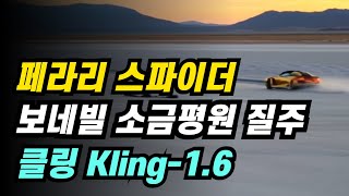 클링 Kling 1.6 페라리 스파이더 사진 2장 보네빌 소금 평원 질주 영상 #AI강사 #챗GPT강사 #김숙명