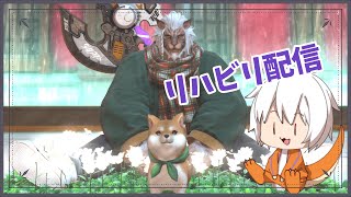 【FF14】突発リハビリFF14【Vtuber】