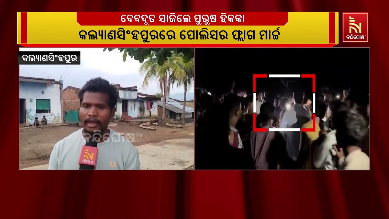 କଲ୍ୟାଣସିଂହପୁର ଭିଡ ହିଂସା ଘଟଣା; ଦେବଦୂତ ସାଜି ଯୁବତୀଙ୍କୁ 