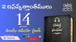 2 Chronicles 14 2 దినవృత్తాంతములు Sajeeva Vahini Telugu Audio Bible