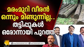 മരംമുറി തട്ടിപ്പ്.. അഗസ്റ്റിൻ സഹോദരന്മാർ നടത്തിയത് ഞെട്ടിക്കുന്ന തട്ടിപ്പുകൾ..വെട്ടിപ്പുകൾ