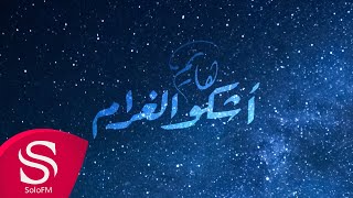 كلمات اغنية اشكو الغرام هايم