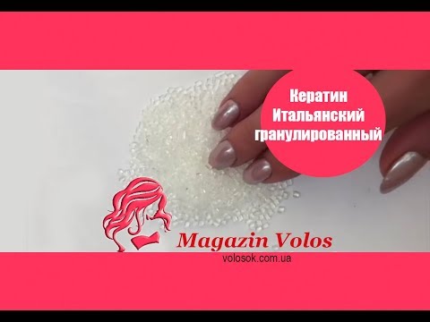 Гранульований італійський кератин, прозорий, 10 г video