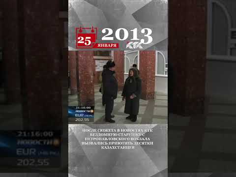 2013 - После сюжета в новостях бездомную старушку с вокзала вызвались приютить десятки казахстанцев