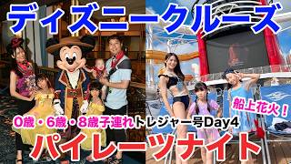 【Day4】ディズニークルーズトレジャー号フロリダ発・7泊東カリブ航路 |パイレーツナイト!プール満喫〜夜はキャラグリ祭りと船上花火2026【0歳・6歳・8歳3人子連れDCL旅行記】