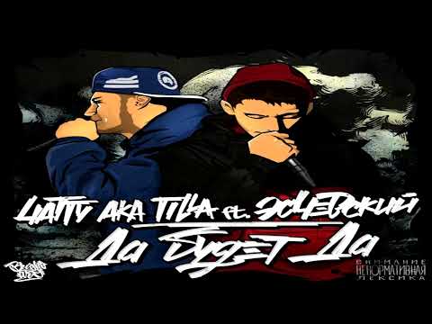 Эсчевский, 4atty Aka Tilla - Да будет да