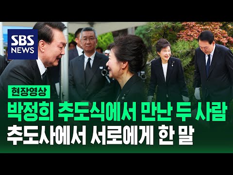 박근혜 전 대통령에 미소 지으며 다가간 윤석열 대통령…박정희 전 대통령 추도식에서 한 말은?