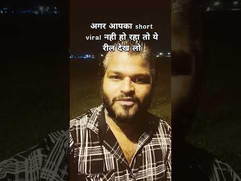 अगर आपका #shorts #viral नही हो रहा तो ये रील देख लो #trending