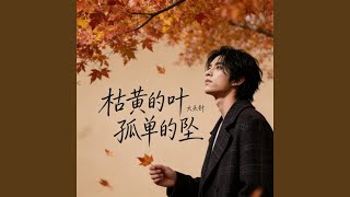 枯黄的叶孤单的坠