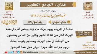 صورة 049   هل يجوز الاغتسال والاستنجاء والوضوء في برك الماء الدائمة؟ للإمام ابن باز