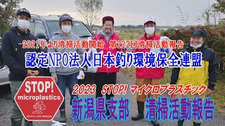 2022第222回新潟県支部 清掃活動報告